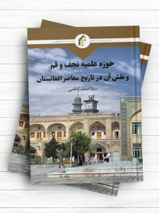 حوزه علمیه نجف و قم و نقش آن در تاریخ معاصر افغانستان