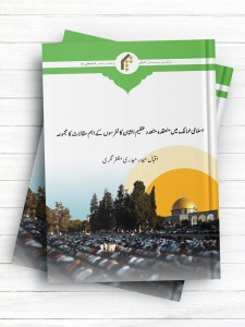 اجماع المسلمين اسلامی ممالک می منعقده متعدد عظيم الشان کا نفر سول کی اهم مقالات کا مجموعه (اردو)