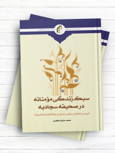 سبک زندگی مومنانه در صحیفه سجادیه (بررسی تحليل مبانی اصول و مولفه ها و شاخص ها)