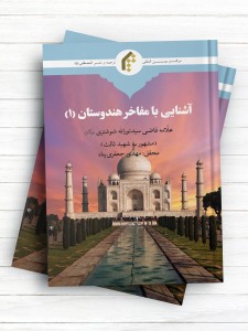آشنايی با مفاخر هندوستان (1)
