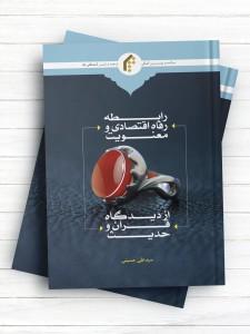 رابطه رفاه اقتصادی و معنويت از ديدگاه قرآن و حديث