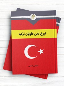 فروع دین علویان ترکیه