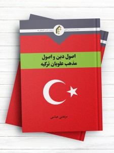 اصول دين و اصول مذهب علويان ترکيه