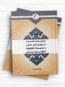 بازتاب خرد در ديوان ناصرخسرو و حديقه الحقيقه حکيم سنايی