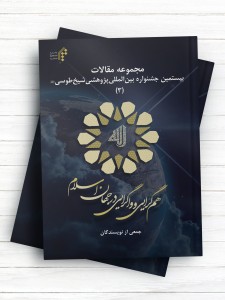مجموعه مقالات بيستمين جشنواره بين المللی پژوهشی شيخ طوسی 3 - هم گرایی و واگرایی در جهان اسلام