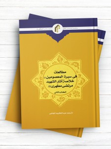 مطالعات فی سیره المعصومین علیهم السلام- خلاصه آثار الشهید مرتضی مطهری- الکتاب الثانی