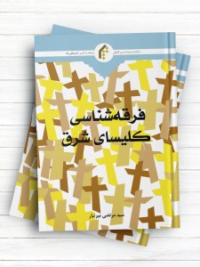 فرقه شناسی کلیسای شرق