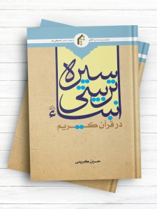 سیره تربیتی انبیاء در قرآن کریم