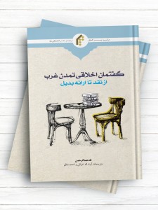 گفتمان اخلاقی تمدن غرب از نقد تا ارائه بديل