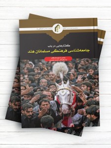 گفتارهايی در باب جامعه شناسی فرهنگی مسلمانان هند