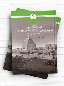 تنظيم قاعده الجهاد في بلاد الرافدين النشاه-الاصول الفکريه-الاهداف السیاسیه