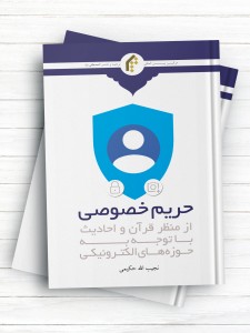 حریم خصوصی از منظر قرآن و احادیث با توجه به حوزه های الکترونيکی