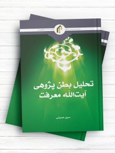 تحلیل بطن پژوهی آیت الله معرفت