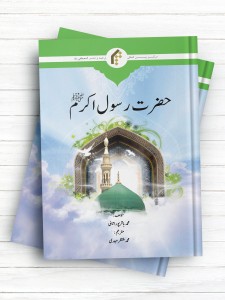 پیامبر اسلام (اردو)