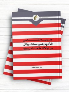 جريان شناسی قرآن پژوهی مستشرقان در ايالات متحده آمريکا