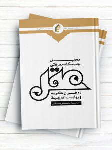 تحلیل جایگاه معرفتی عقل در قرآن کریم و روایات اهل بیت علیهم السلام