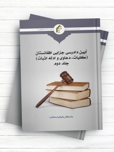 آیین دادرسی جزایی افغانستان (کلیات، دعاوی و ادله اثبات) جلد2