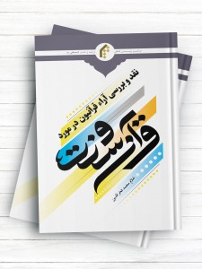 نقد و بررسی آراء قرآنيون در مورد قرآن و سنت