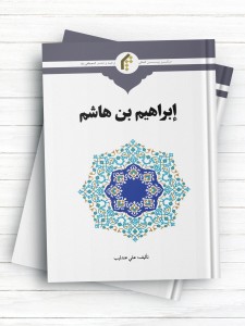 ابراهیم بن هاشم