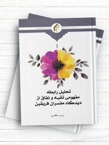 تحلیل رابطه مفهومی تقیه و نفاق از دیدگاه مفسران فریقین