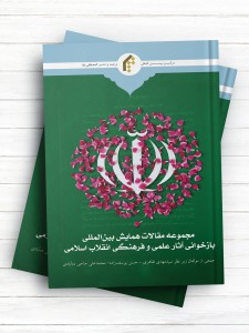 مجموعه مقالات همایش بین المللی بازخوانی آثار علمی و فرهنگی انقلاب اسلامی