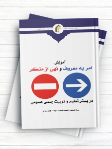 آموزش امر به معروف و نهی از منکر در بستر تعلیم و تربیت رسمی عمومی