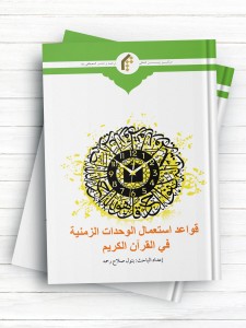 قواعد استعمال الوحدات الزمنیه فی القرآن الکریم