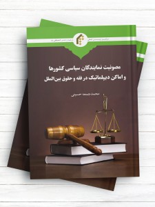 مصونیت نمایندگان سیاسی کشورها و اماکن دیپلماتیک در فقه و حقوق بین الملل