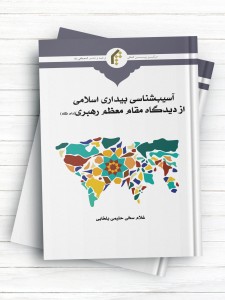 آسیب شناسی بیداری اسلامی از دیدگاه مقام معظم رهبری (مدظله العالی)