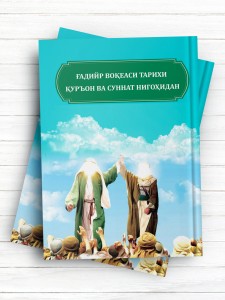 تاریخ واقعه غدیر از منظر قرآن و سنت (ازبکی)