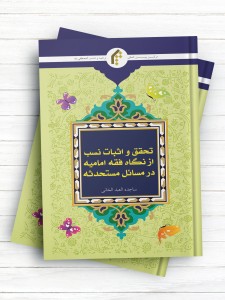 تحقق و اثبات نسب از نگاه فقه امامیه در مسائل مستحدثه