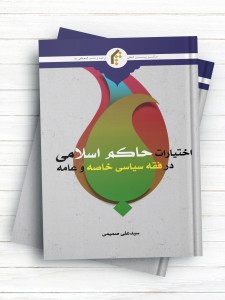 اختیارات حاکم اسلامی در فقه سیاسی خاصه و عامه
