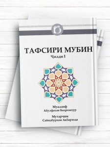 تفسیر مبین جلد1 (تاجیکی)