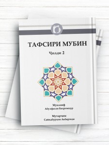 تفسیر مبین جلد2 (تاجیکی)