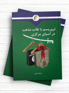 تروریسم با نقاب مذهب در آسیای مرکزی