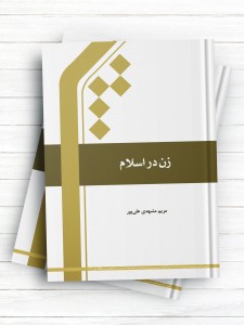زن در اسلام