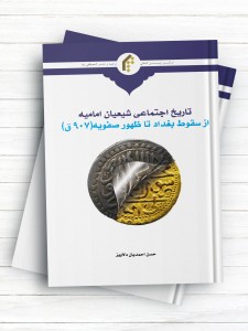 تاریخ اجتماعی شیعیان امامیه، از سقوط بغداد(656ق) تا ظهور صفویه(907ق)