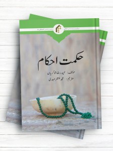 حکمت احکام (اردو)