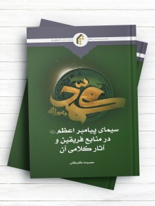 سیمای پیامبر اعظم(ص) در منابع فریقین و آثار کلامی آن