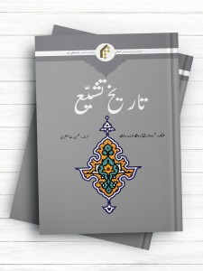 تاریخ تشیع (اردو)