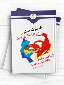 خسارت معنوی در روابط زوجین از منظر حقوق افغانستان و ایران