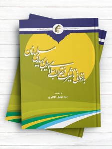 بازخوانی تاثیرات انقلاب اسلامی ایران بر بیداری مسلمانان