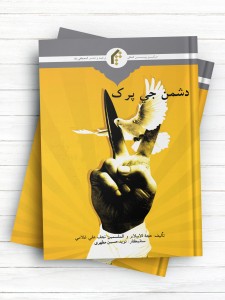 دشمن شناسی (دشمن جی پرک) (سندی)