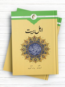 اهل بیت علیهم السلام (اردو)