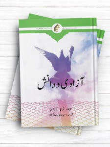 آزادی و دانش (اردو)