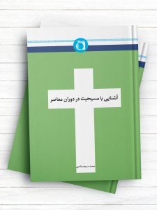 آشنایی با مسیحیت در دوران معاصر