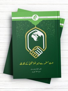 امت مسلمه سی امیرالمومنین کی تقاضی (اردو)