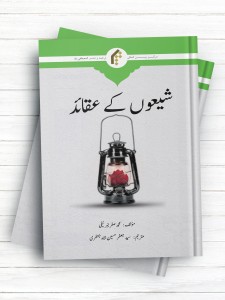 عقاید تشیع (اردو)