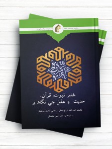 خاتمیت از نظر قرآن و حدیث و عقل (سندی)