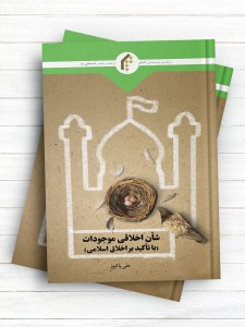 شان اخلاقی موجودات (با تاکید بر اخلاق اسلامی)